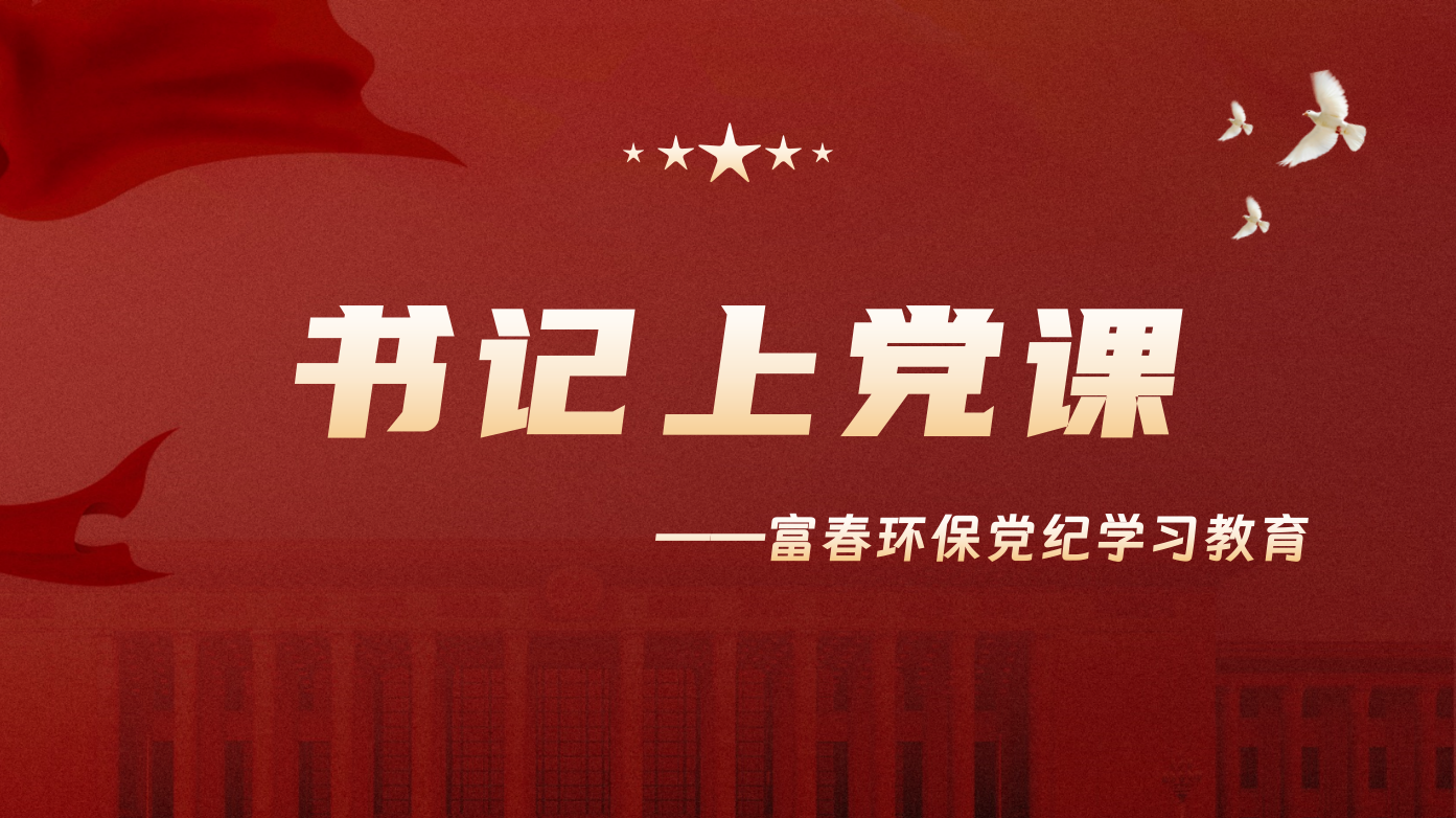 讲好纪律党课 守好规矩底线 —蓝颜gtv
党委开展书记上党课活动