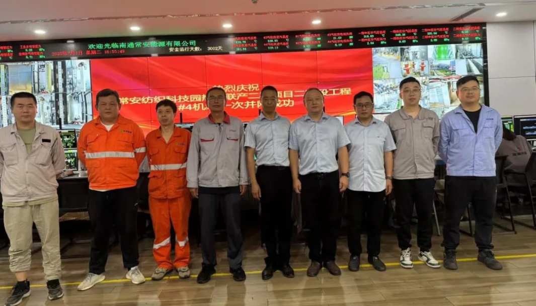 常安纺织科技园蓝颜gtv联产二期二阶段项目4号发电机组成功实现首次并网发电